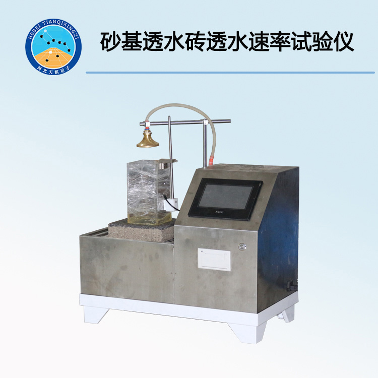 TDJG376-T2型砂基透水磚透水速率測試儀